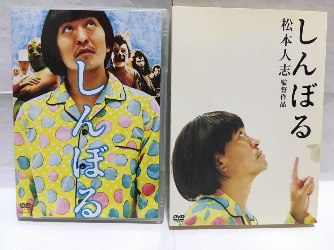 オマケ付 松本人志 監督 しんぼる DVD 非売品 ファイル ステッカー