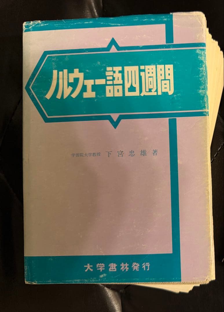 【裁断済】ノルウェー語四週間 ノルウェー語四週間 | 下宮 忠雄 |本 | 通販 | Amazon