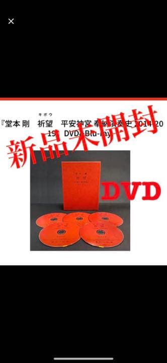 【新品未開封】堂本剛 祈望 平安神宮 奉納演奏史 2014-2019 DVD 堂本 剛 祈望 平安神宮 奉納演奏史 2014-2019』Live DVD/Blu-ray