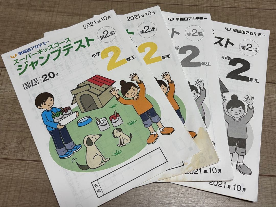 早稲田アカデミー 小2 スーパキッズ ジャンプテスト 2回 - メルカリ