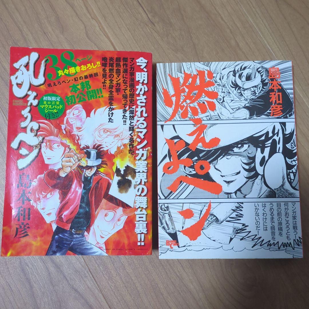 初版】吼えろペン・幻の最終回 島本 和彦 初版限定付き/燃えよペン