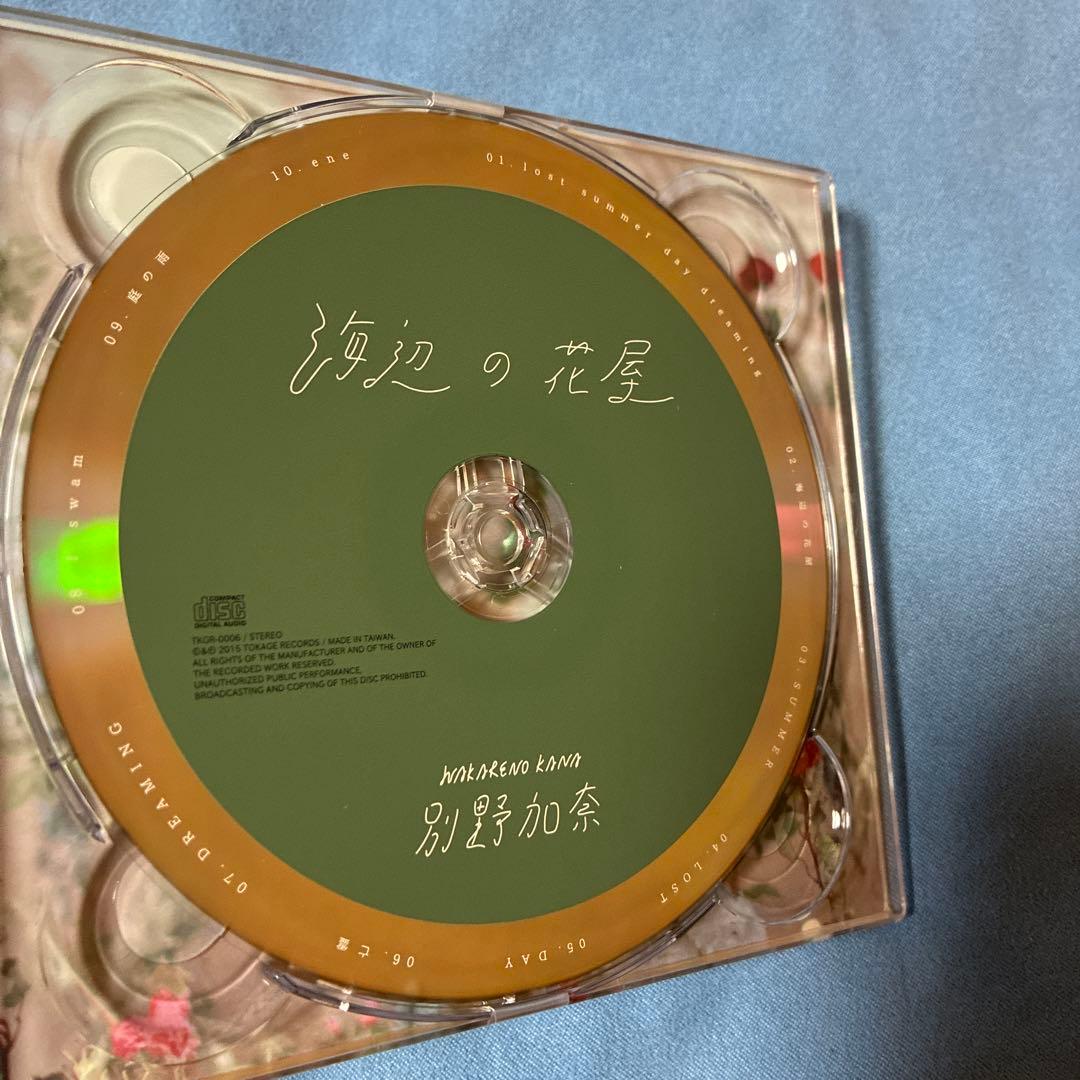 別野加奈/海辺の花屋/アンビエント/廃盤CD - メルカリ
