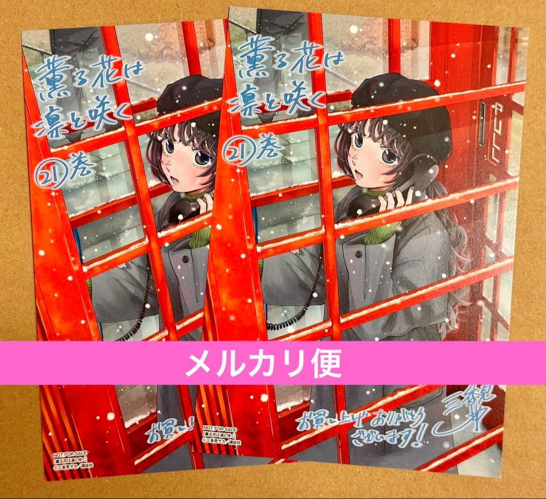 薫る花は凛と咲く 21巻 特典 イラストカード×2 - メルカリ