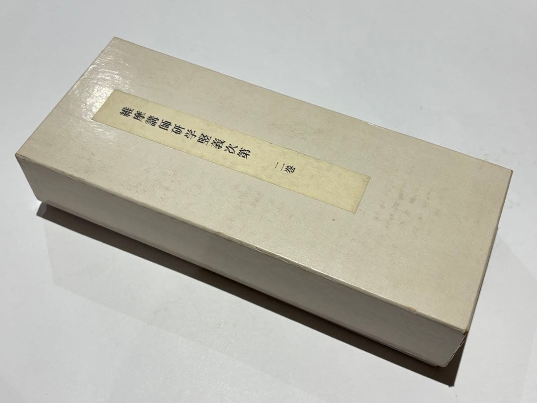 「維摩講師研学堅義次第」宮内庁書陵部 コロタイプ複製 揃2巻+解題1冊|仏教書 行こうよ！学校たんけん ①学校生活ささえる編【図書館用特別堅牢製本