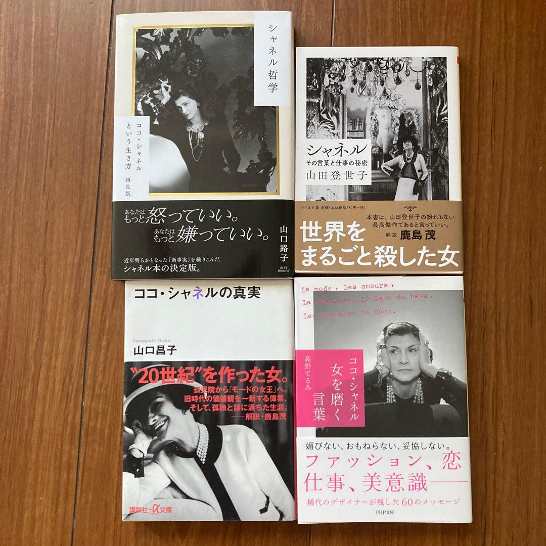 ココ・シャネル CHANELの言葉/名言 本13冊 まとめ買い - メルカリ