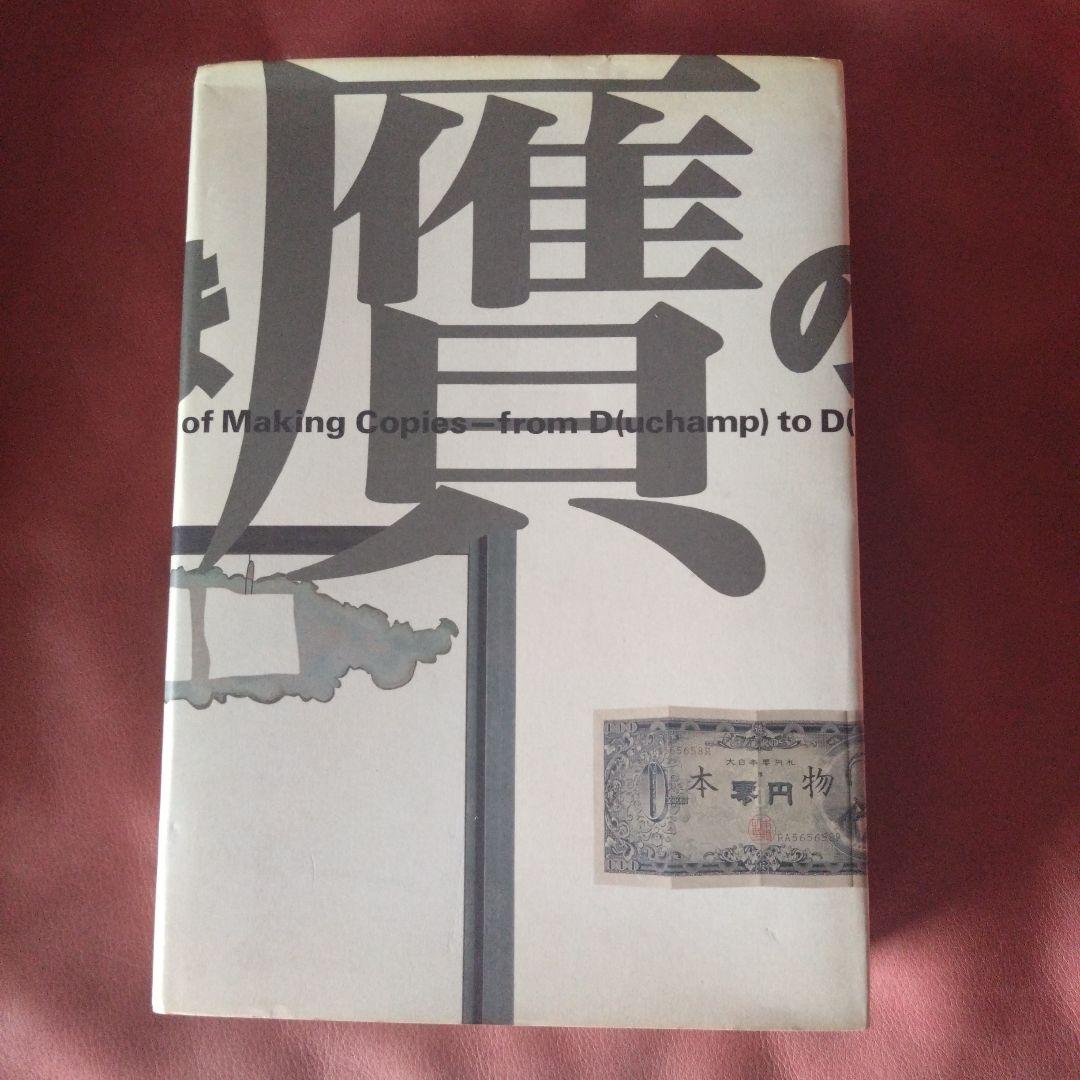 真贋のはざま〚デュシャンから遺伝子まで〛 西野嘉章 [編]