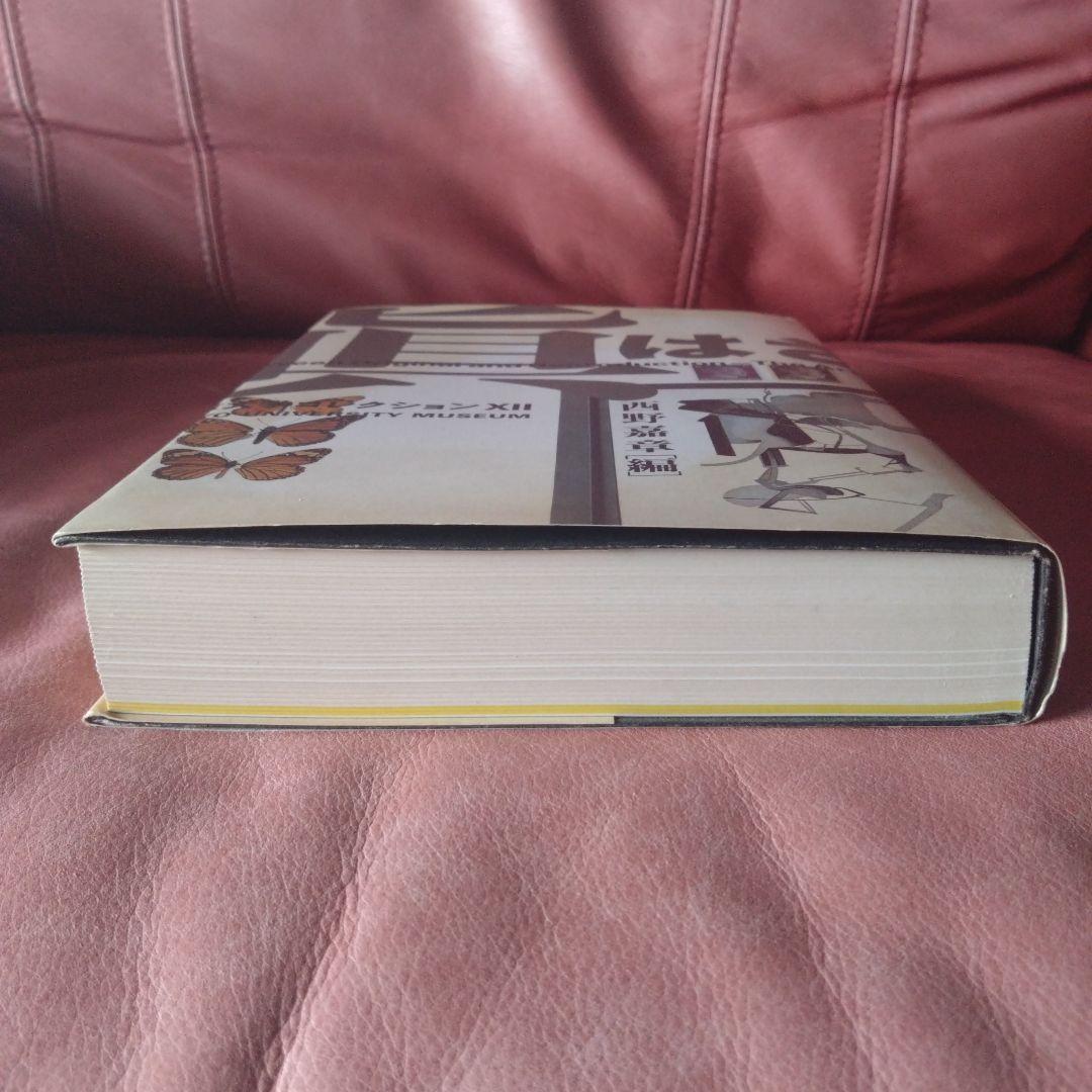 真贋のはざま〚デュシャンから遺伝子まで〛 西野嘉章 [編]