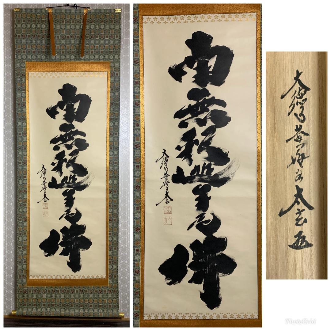 大徳寺 小林太玄 南無釈迦牟尼佛 一行書 紙本 肉筆 掛軸 共箱 臨済宗821 大徳寺 小林太玄 南無釈迦牟尼佛 一行書 紙本 肉筆 掛軸