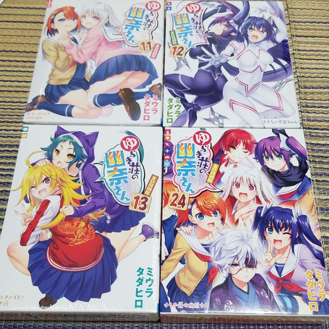 ゆらぎ荘の幽奈さん 11.12.13.24巻 アニメBD同梱版セット ゆらぎ荘の幽奈さん 13巻 アニメBD同梱版 (書籍) - ホビーサーチ 雑誌