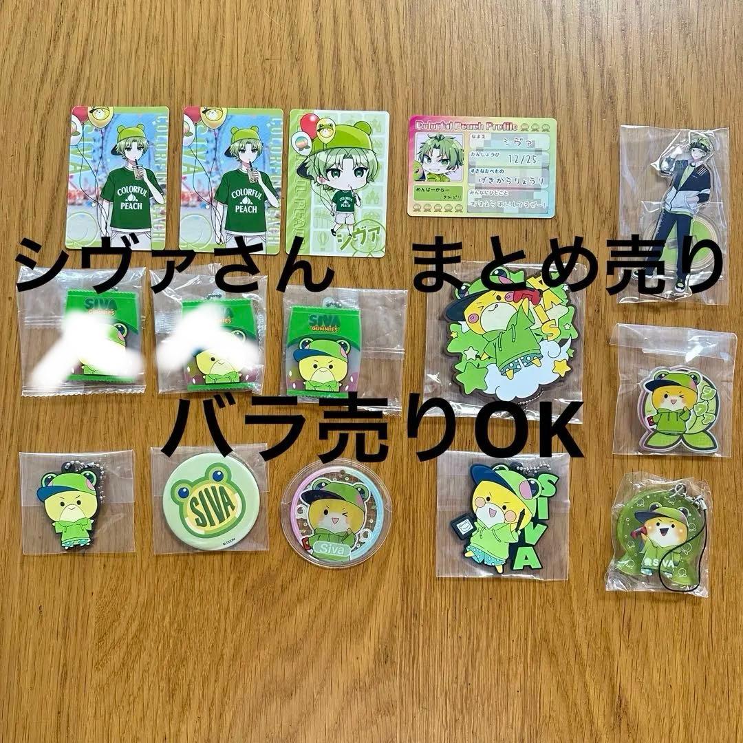 カラフルピーチ からぴち シヴァ シヴァさん SIVA まとめ売り バラ売り