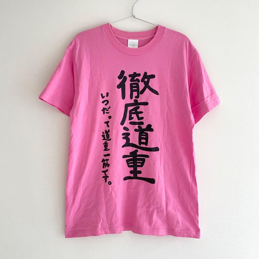 徹底道重 限定道重 Tシャツ Mサイズ 道重さゆみ 卒業 モーニング娘