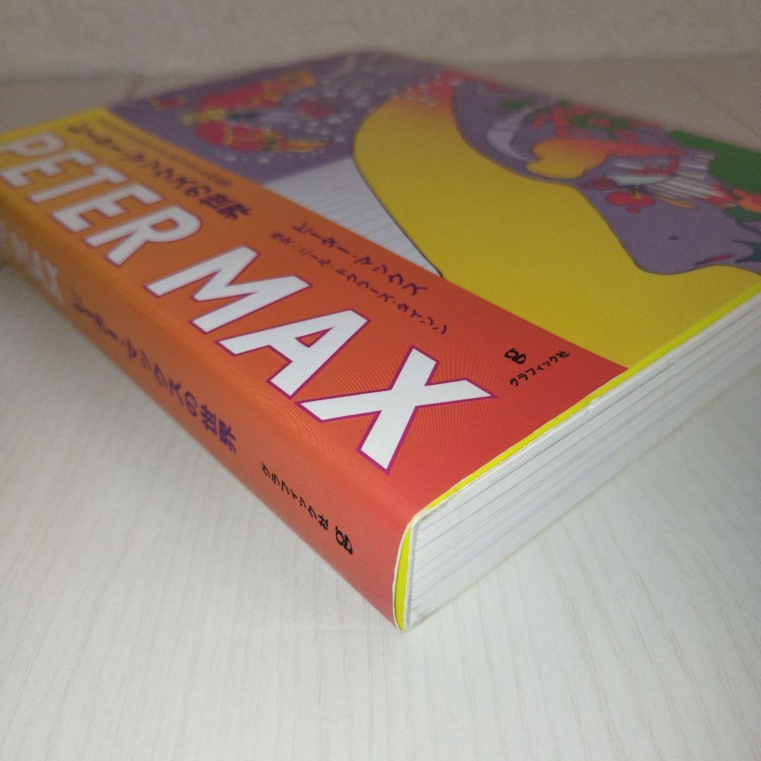 Y0769ピーター・マックスの世界 : アメリカン・サイケデリックの巨匠