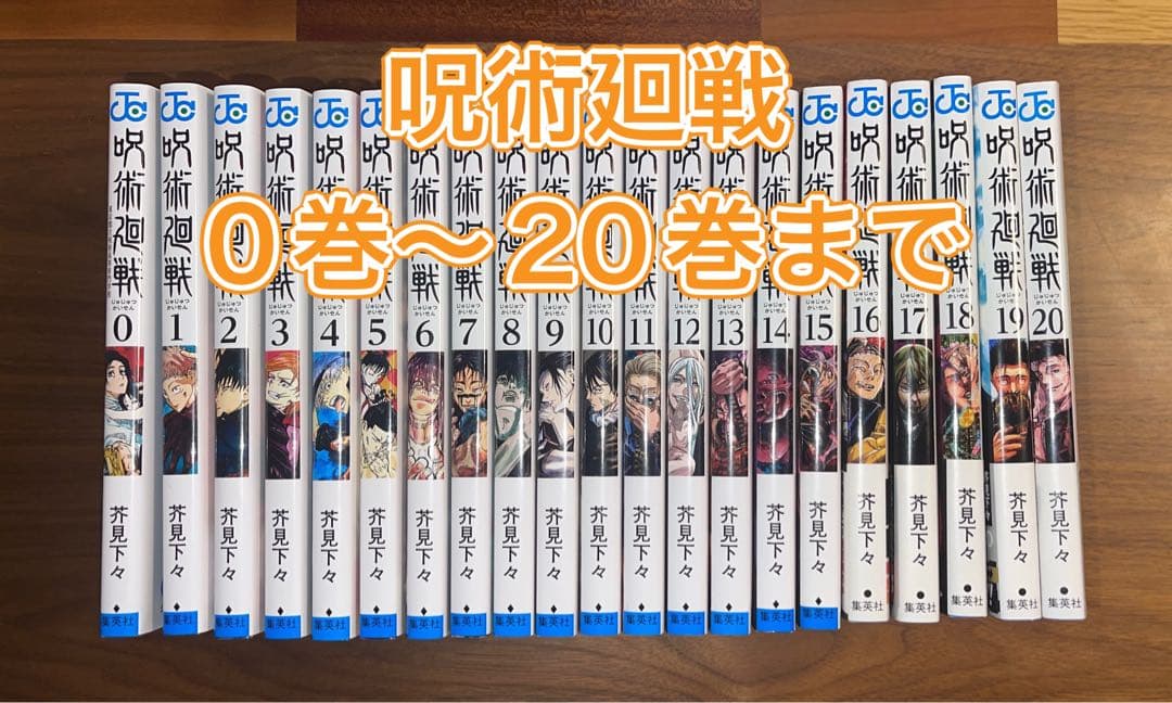 呪術廻戦 0巻〜20巻まで 計21冊セット！ 呪術廻戦 0～20全巻セット 21冊 |本 | 通販 | Amazon