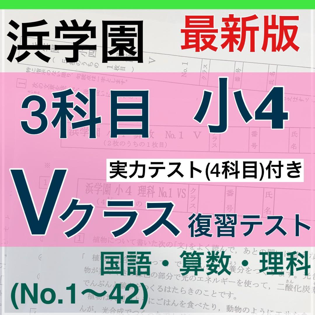 最新版　浜学園　小４　算数 国語 理科 ３教科 復習テストl 最新2025年度 浜学園 小4 公開学力テスト 国語、算数、理科 3科目