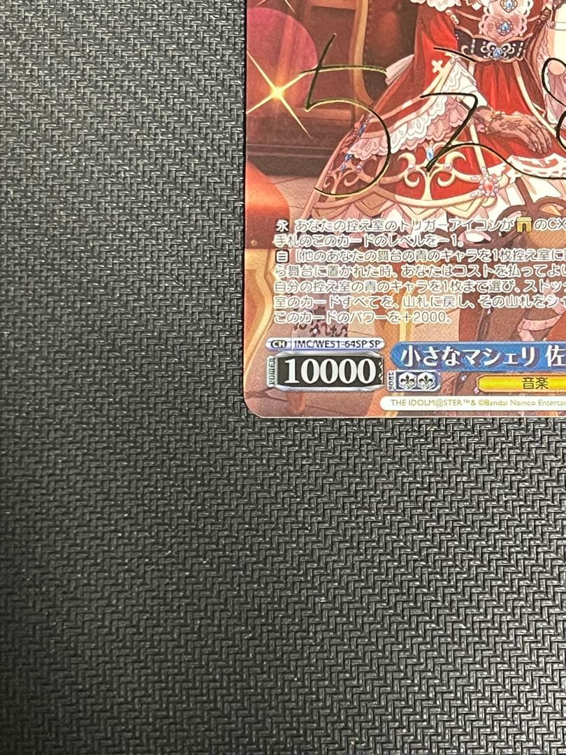 ヴァイスシュヴァルツ 小さなマシェリ 佐々木千枝 SP