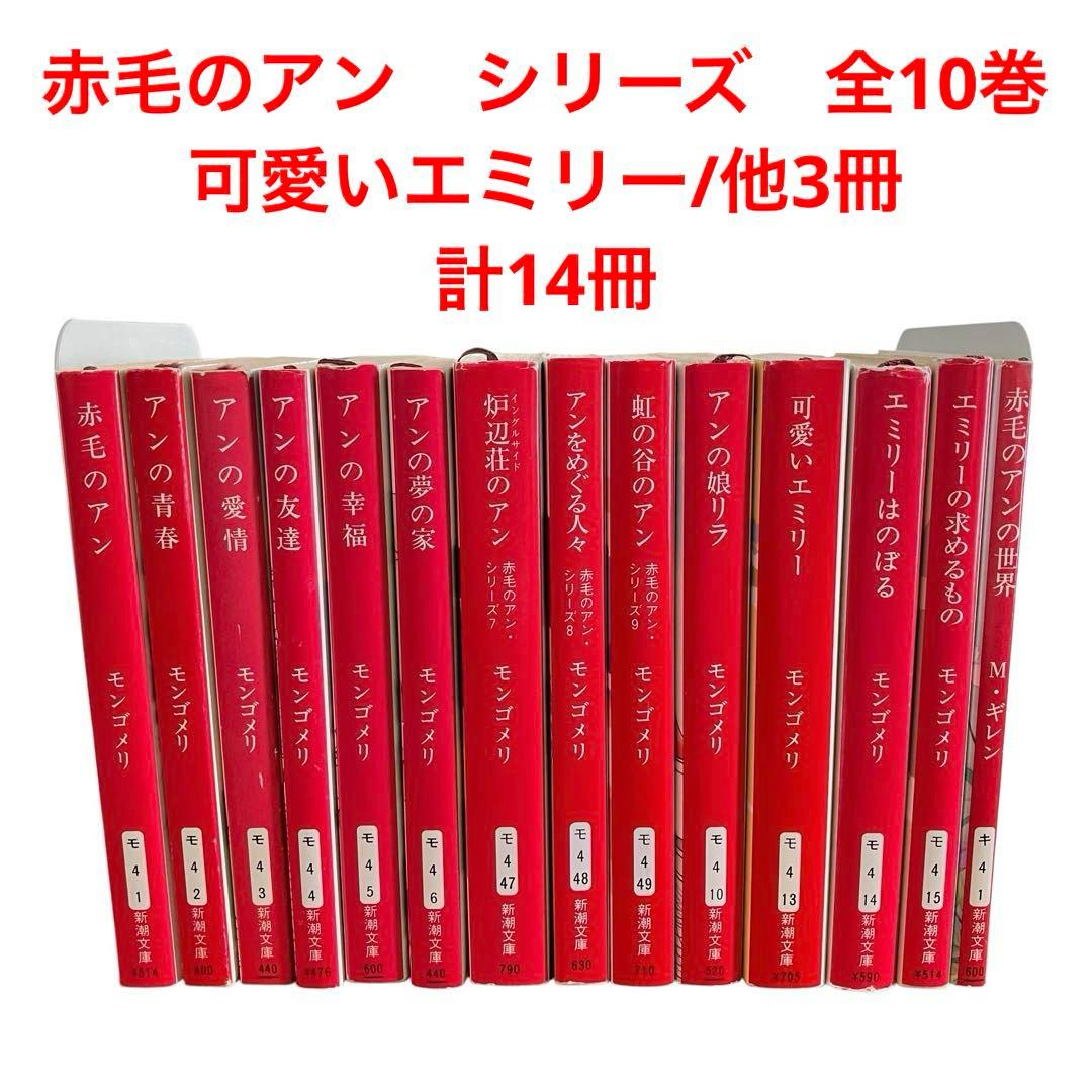 赤毛のアン シリーズ 全10巻/可愛いエミリー/他/計14冊/全巻セット