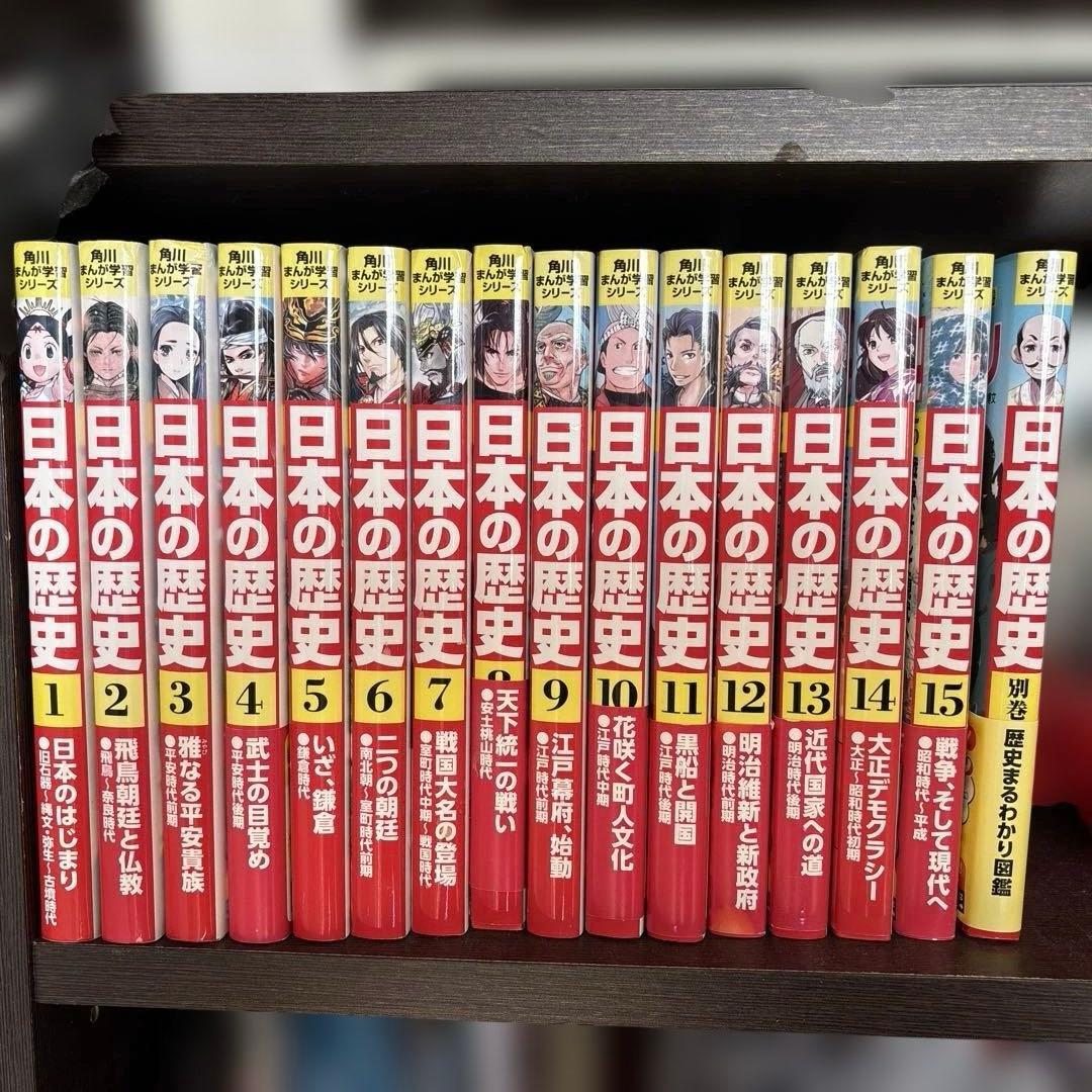 i*u様 【15巻➕別巻セット】日本の歴史 角川まんが学習シリーズ Amazon.co.jp: 角川まんが学習シリーズ 日本の歴史 全15巻定番セット