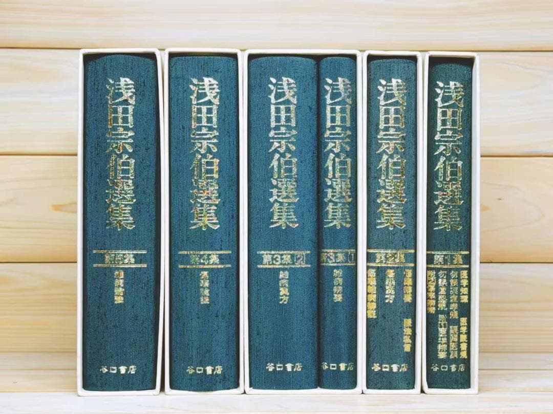 浅田宗伯選集 全5巻揃 谷口書店 - メルカリ