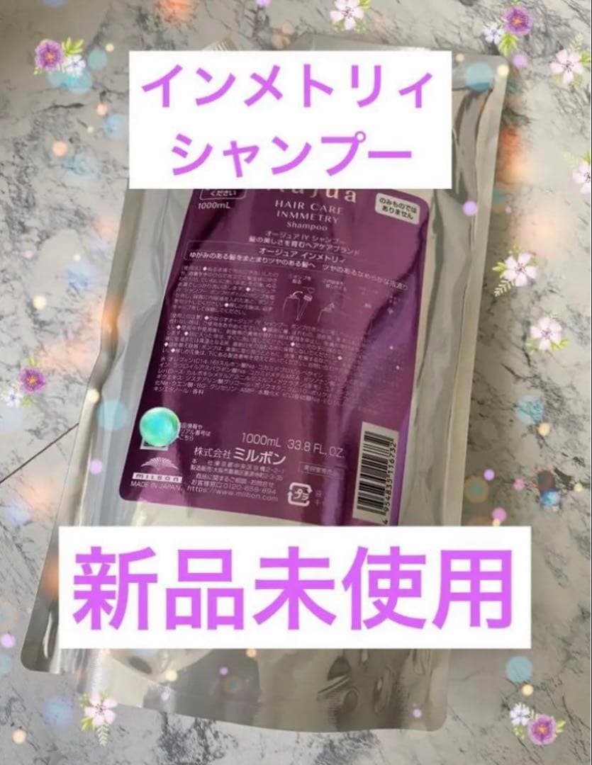 オージュアインメトリィシャンプー 1000ml 新品未使用