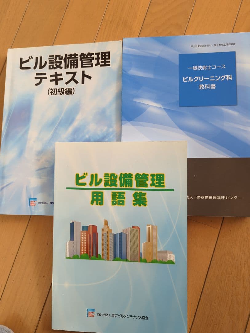 ビル設備管理テキスト・用語集セット　ビルクリーニング科教科書　一級技能士 一級技能士コース ビルクリーニング科教科書 - ビルメンブックセンター