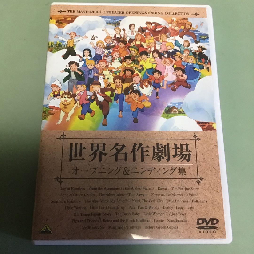 世界名作劇場35周年記念 世界名作劇場 オープニング&エンディング集