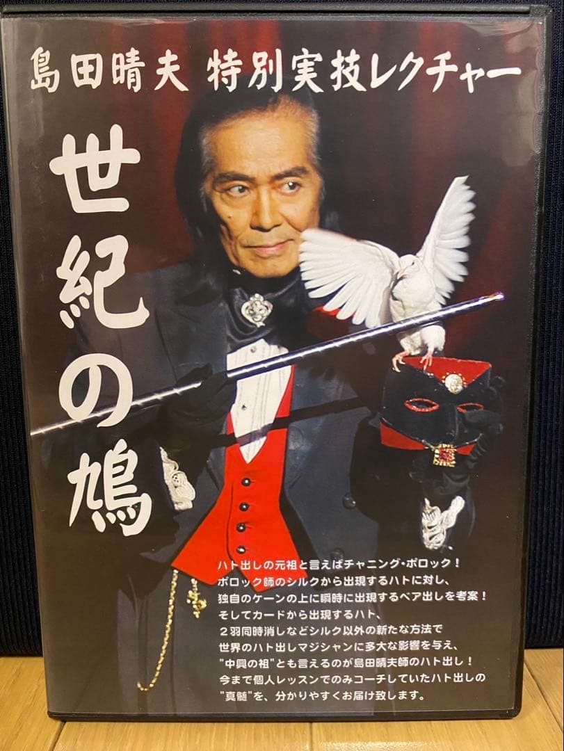 マジック 島田晴夫 特別実技レクチャー 世紀の鳩 DVD マジック 島田晴夫 特別実技レクチャー 世紀の鳩 DVD - メルカリ