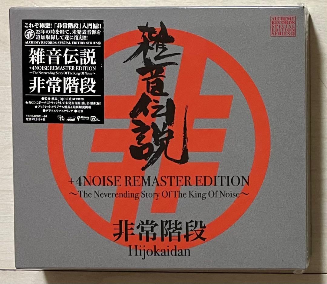 未開封4CD★非常階段/雑音伝説+4NOISE REMASTER EDITION 駿河屋 -<中古>非常階段 / 雑音伝説 +4NOISE REMASTER EDITION～The