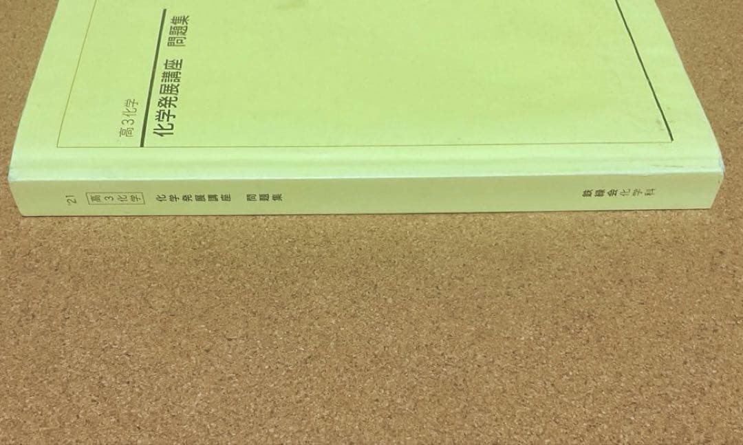 鉄緑会 高3化学 化学発展講座 問題集 - メルカリ