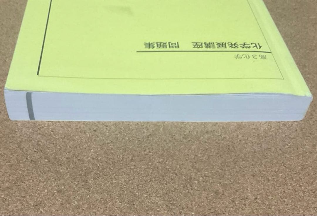 鉄緑会 高3化学 化学発展講座 問題集 - メルカリ