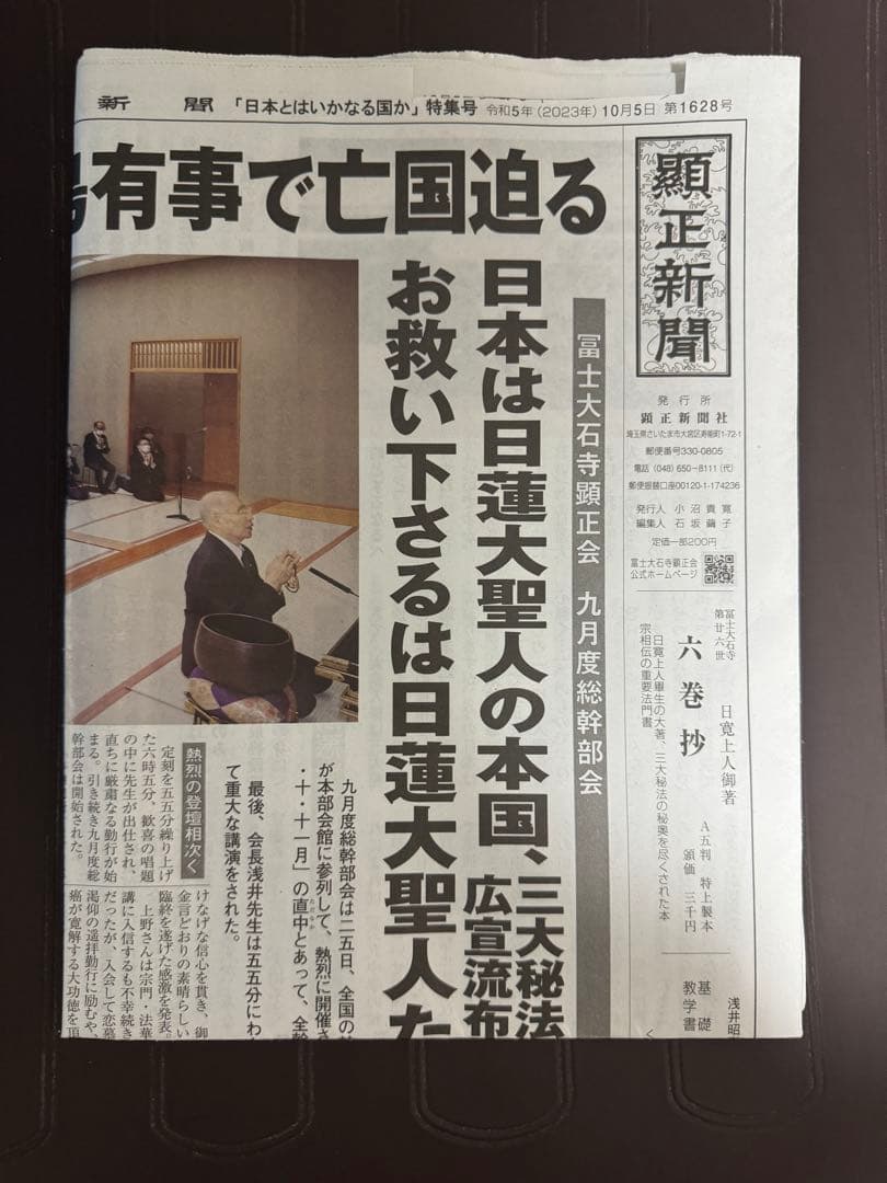 顕正新聞 - メルカリ