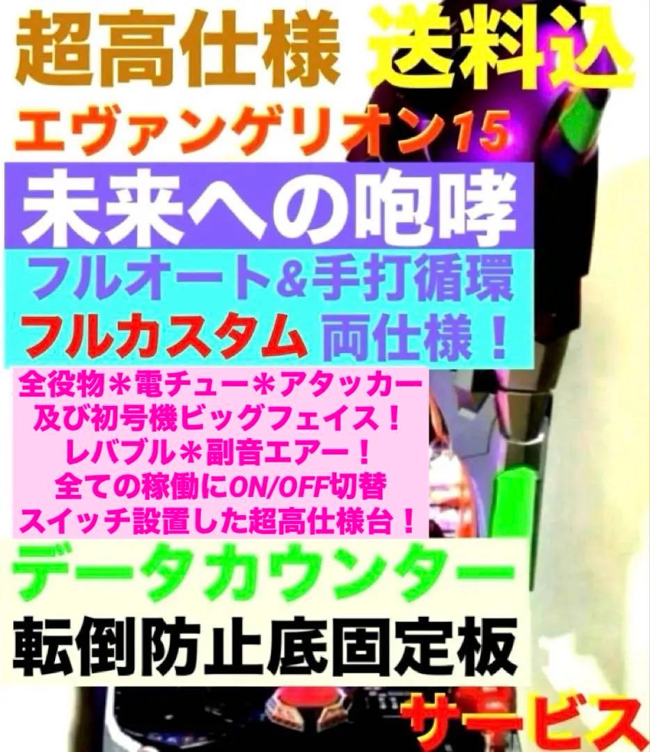 ⭐️パチンコ実機☆フルオート&循環両仕様☆Ｐエヴァンゲリオン15未来への咆哮☆送込 新世紀エヴァンゲリオン～未来への咆哮～(エヴァ15) パチンコ スペック