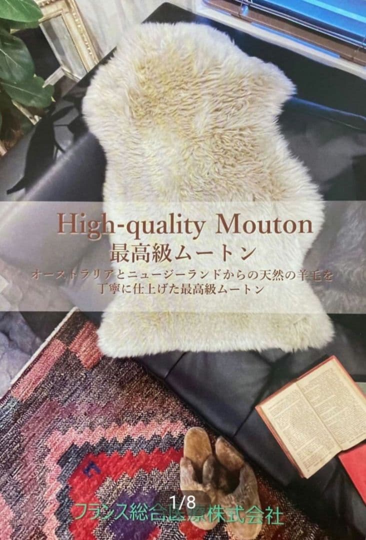新品未使用 最高級ムートンHigh-quality Moutonムートンフリース ムートン/フリース/短毛・長毛/1匹物｜三島家具オンラインショップ