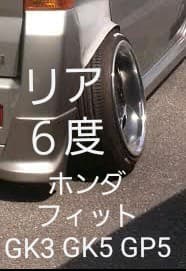 ホンダ フィット GK3 GK5 GP5 お買い得品 リアキャンバープレート 6度