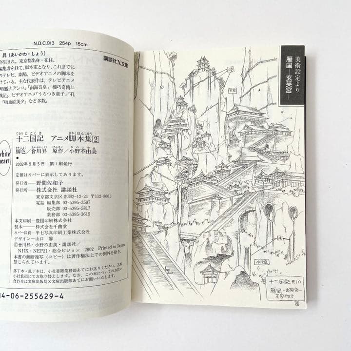 十二国記 アニメ脚本集 講談社X文庫ホワイトハート全5巻セット 小野