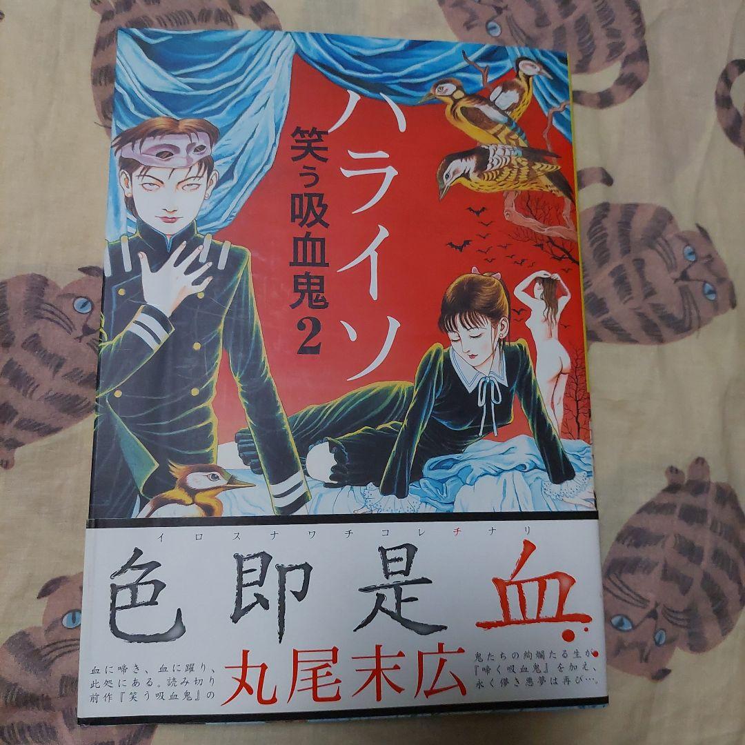 ハライソ～笑う吸血鬼 2 丸尾末広 初版本‼️美品‼️大型本 秋田書店