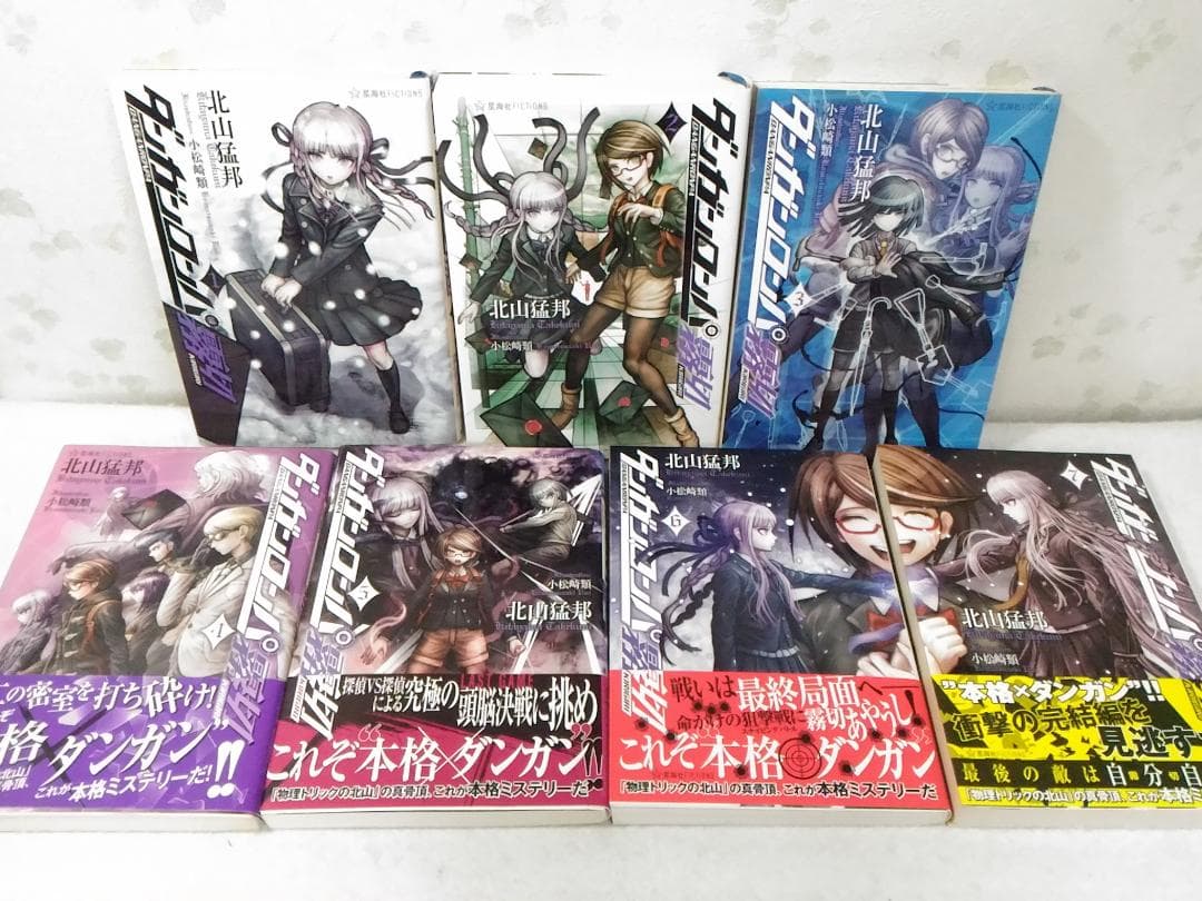 希少 小説 ダンガンロンパ霧切 全7巻 7冊セット 星海社 北山猛邦 きり