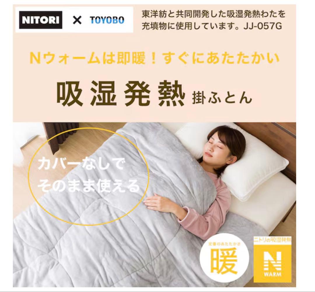 2月28日まで値下げ︎‼︎ニトリ そのまま使える吸湿発熱掛け布団