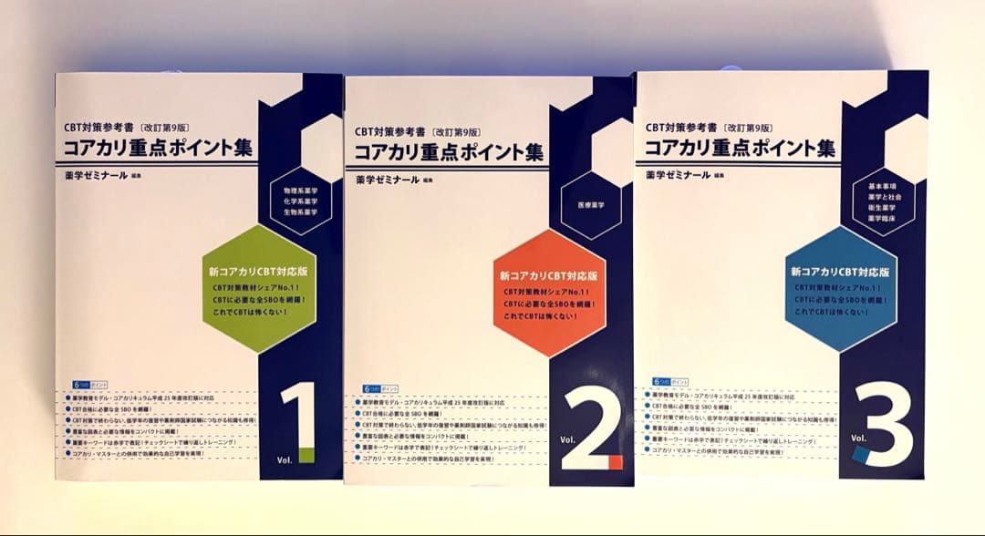 コアカリ重点ポイント集〔改訂第９版〕全3巻セット コアカリ重点ポイント集 Vol.1-3 改訂第9版 セット売り - メルカリ