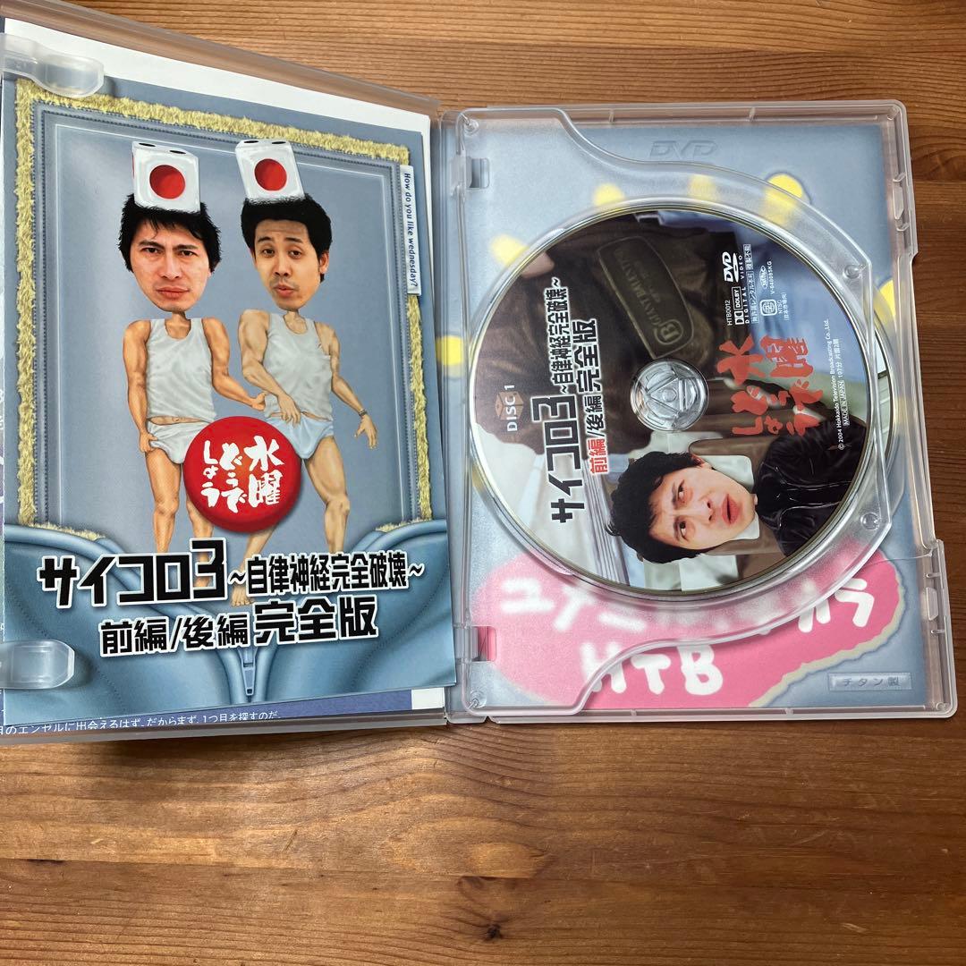 サイコロ3 自律神経完全破壊 完全版 DVD 水曜どうでしょう 大泉洋