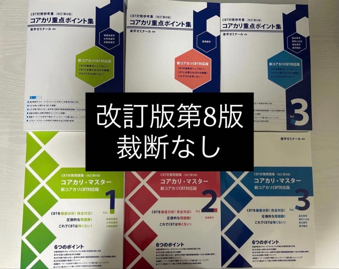【本日限定価格】コアカリ重点ポイント集 ・コアカリマスター改訂第8版6冊セット コアカリ重点ポイント集 コアカリマスター 改訂第7版 - メルカリ