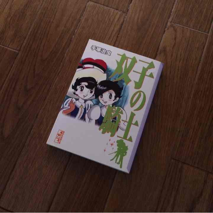 売り切れました 双子の騎士 手塚治虫 双子の騎士 講談社コミックスグランドコレクション(手塚治虫) / 西村