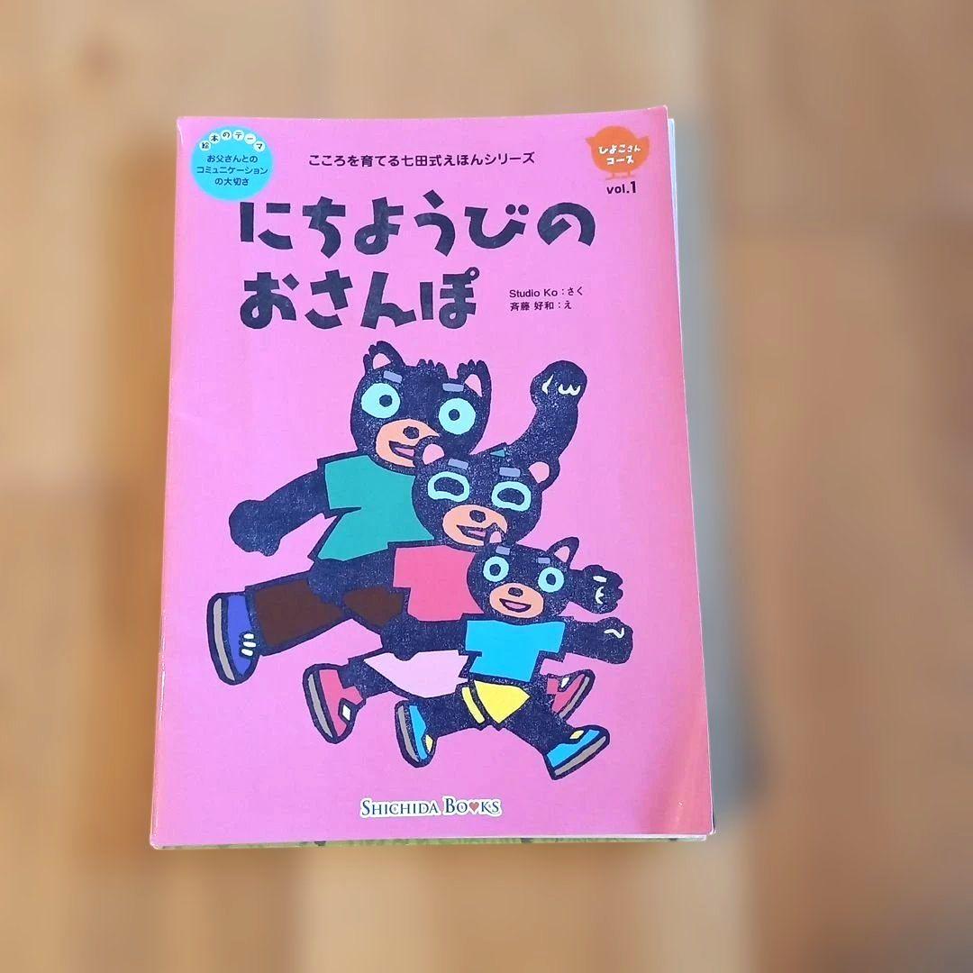 こころを育てる七田式えほんシリーズ【ひよこさんコース】3冊セット
