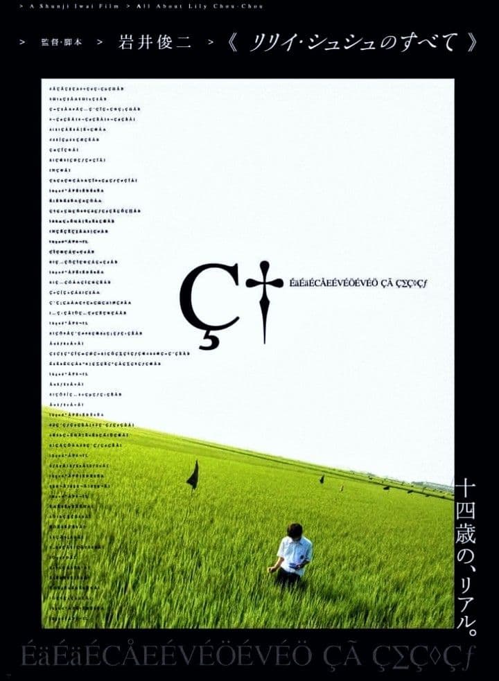 映画【リリィシュシュのすべて】 岩井俊二監督作品 約２０年前物 リリイ・シュシュのすべて : 作品情報・キャスト・あらすじ - 映画.com