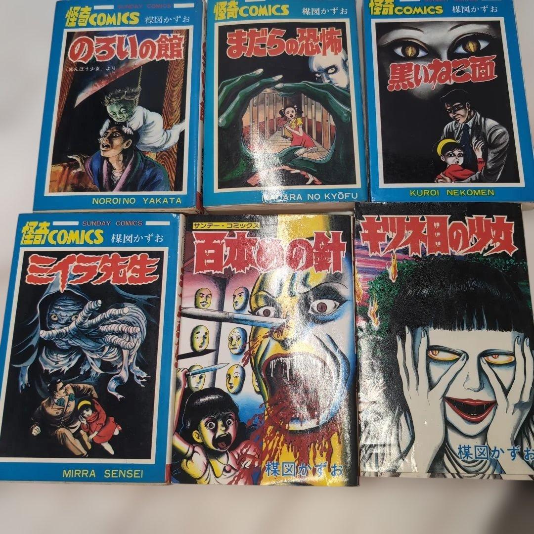 楳図かずお 恐怖コミックス 6巻セット a - メルカリ