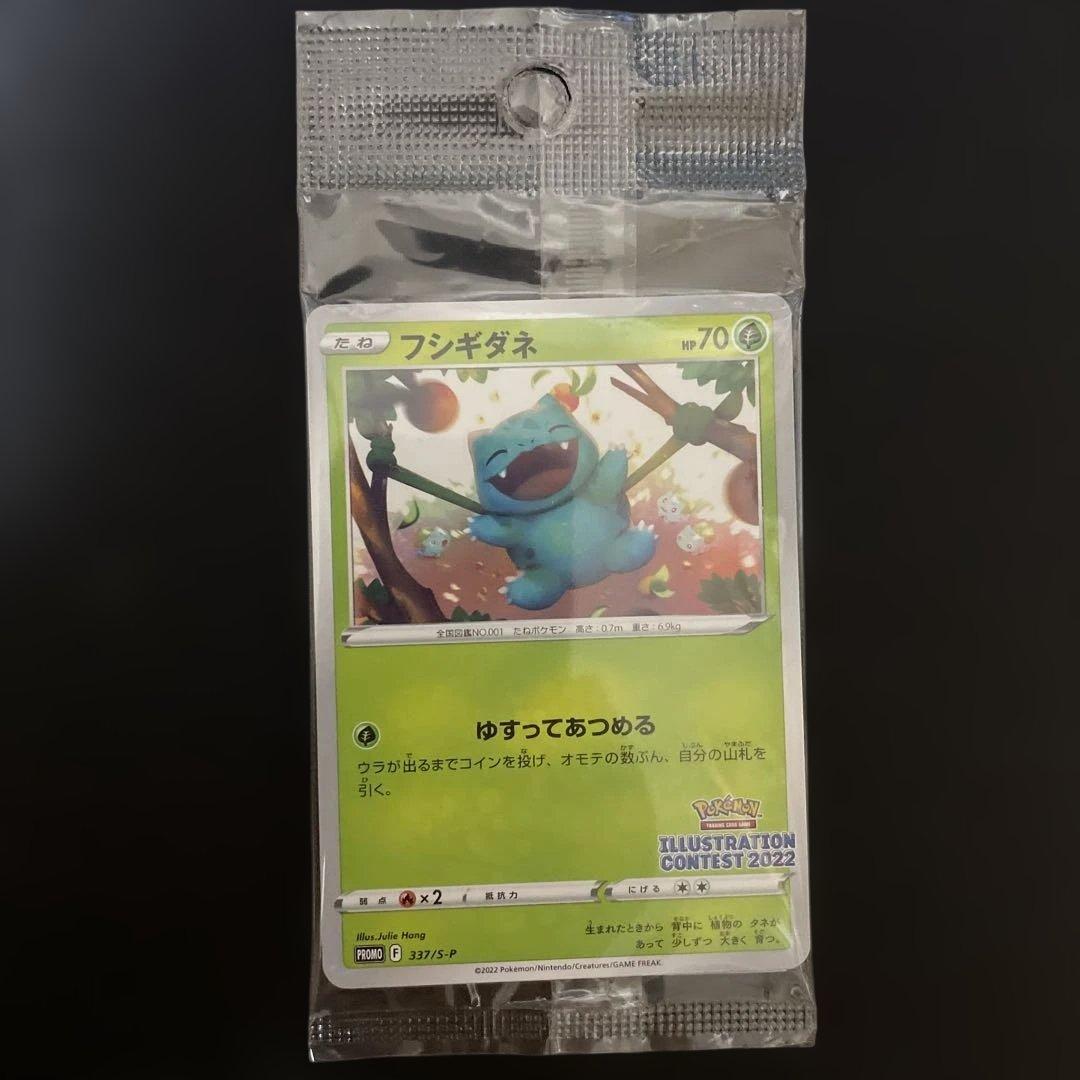 ポケモンカード フシギダネ イラストコンテスト 2022 プロモ 未開封