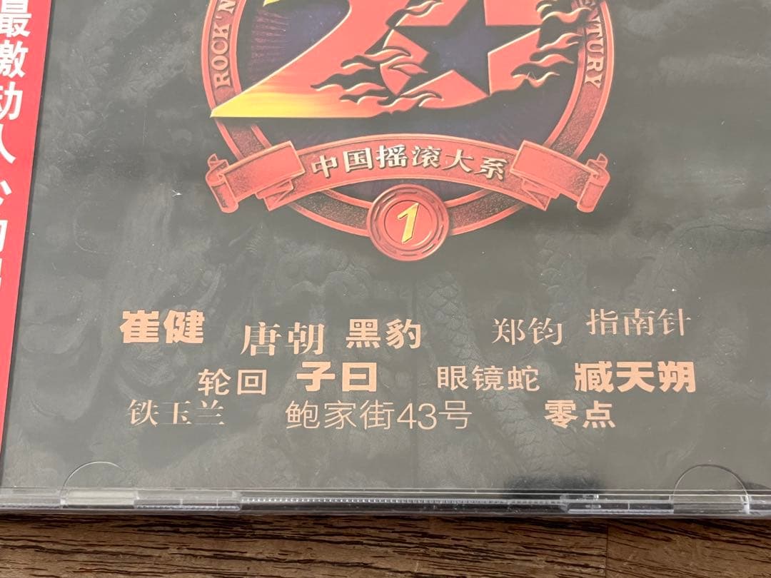 激レア「20世紀中国摇滚大系　二十世紀末最激動人心的唱片信息」①②セット未開封