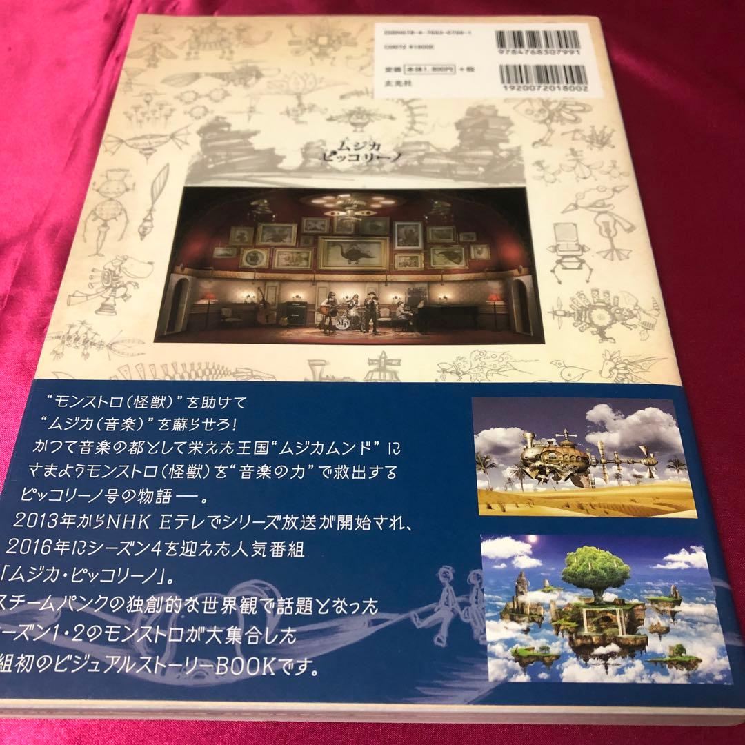希少】 帯付 ムジカピッコリーノ ピッコリーノ号が治したモンストロ達