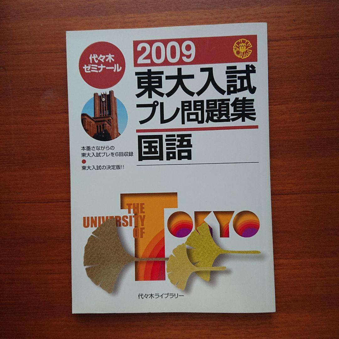 東大#医学部#駿台 2009#東大入試プレ問題集 数学 英語 国語 理科