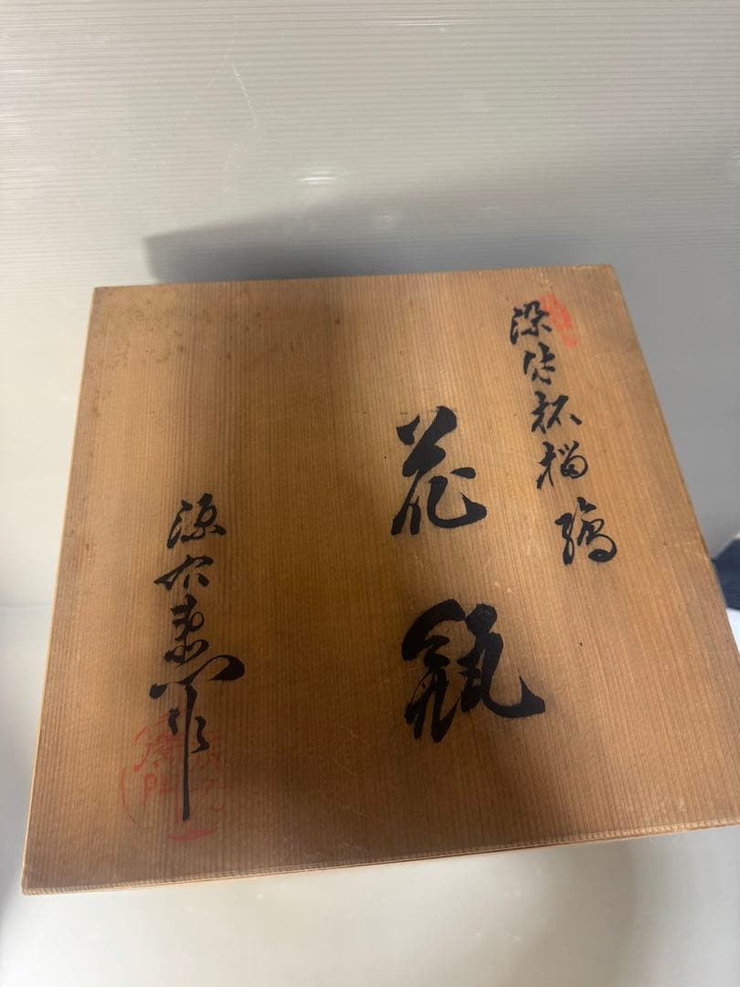 2409 【6代館林源右衛門】 染付柘榴文 花瓶 - メルカリ