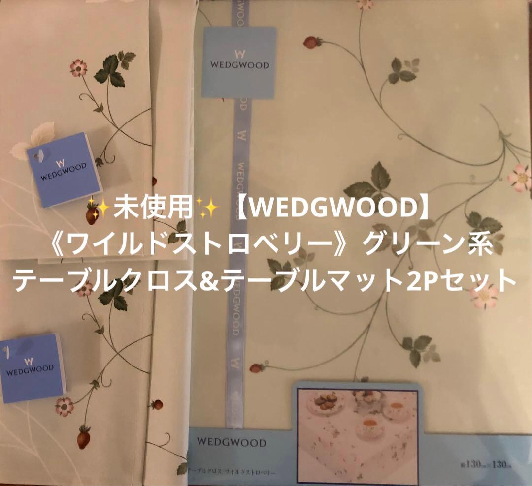 ✨未使用✨【WEDGWOOD】ワイルドストロベリーグリーン系テーブルクロス